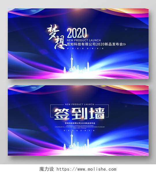 炫彩梦想2020签到会年会舞台背景展板设计